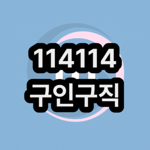 114114구인구직 코리아(korea.com) 홈페이지 주소첨부