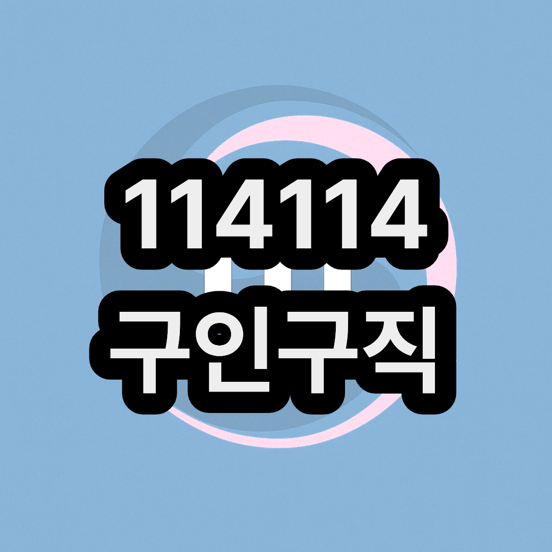 114114구인구직 코리아(korea.com) 홈페이지 주소첨부