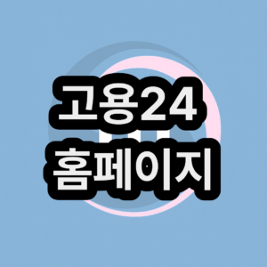 고용24(구 워크넷) 일자리 홈페이지에서 구직활동 신청하기 및 접속 오류 시 해결 법