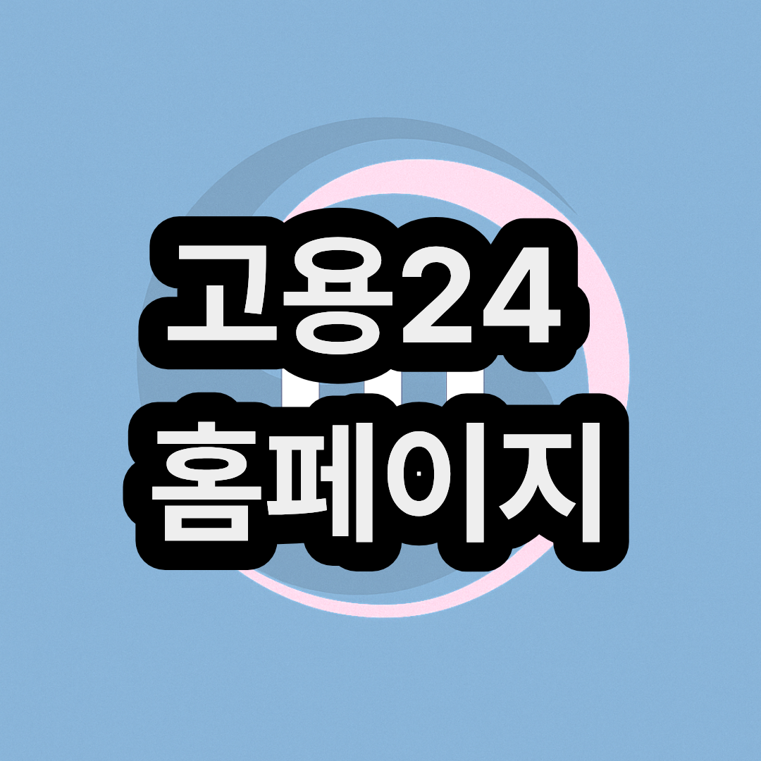 고용24(구 워크넷) 일자리 홈페이지에서 구직활동 신청하기 및 접속 오류 시 해결 법
