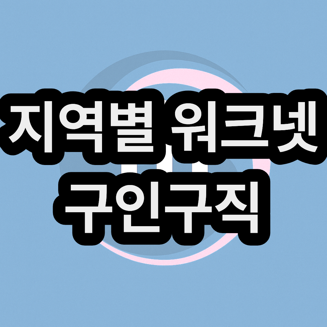 지역별 워크넷 구인구직 사이트 주소 첨부 및 요양보호사 구인공고