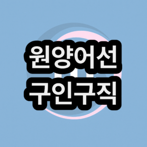 원양어선 구인구직 사이트 취업해서 타는 방법 & (연봉 월급)
