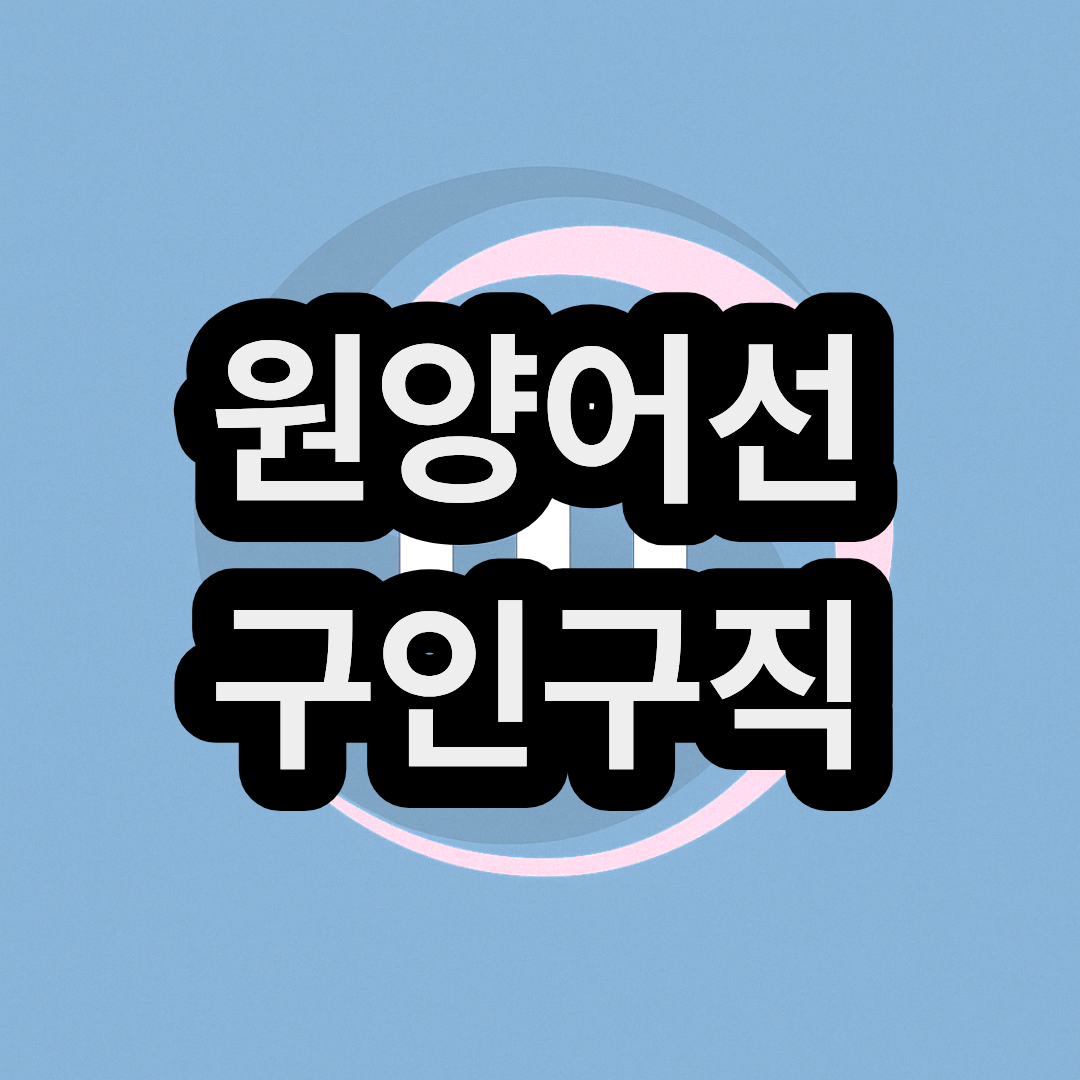 원양어선 구인구직 사이트 취업해서 타는 방법 & (연봉 월급)