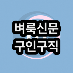 벼룩신문 무료 구인구직 사이트 순위 추천(2026년도)