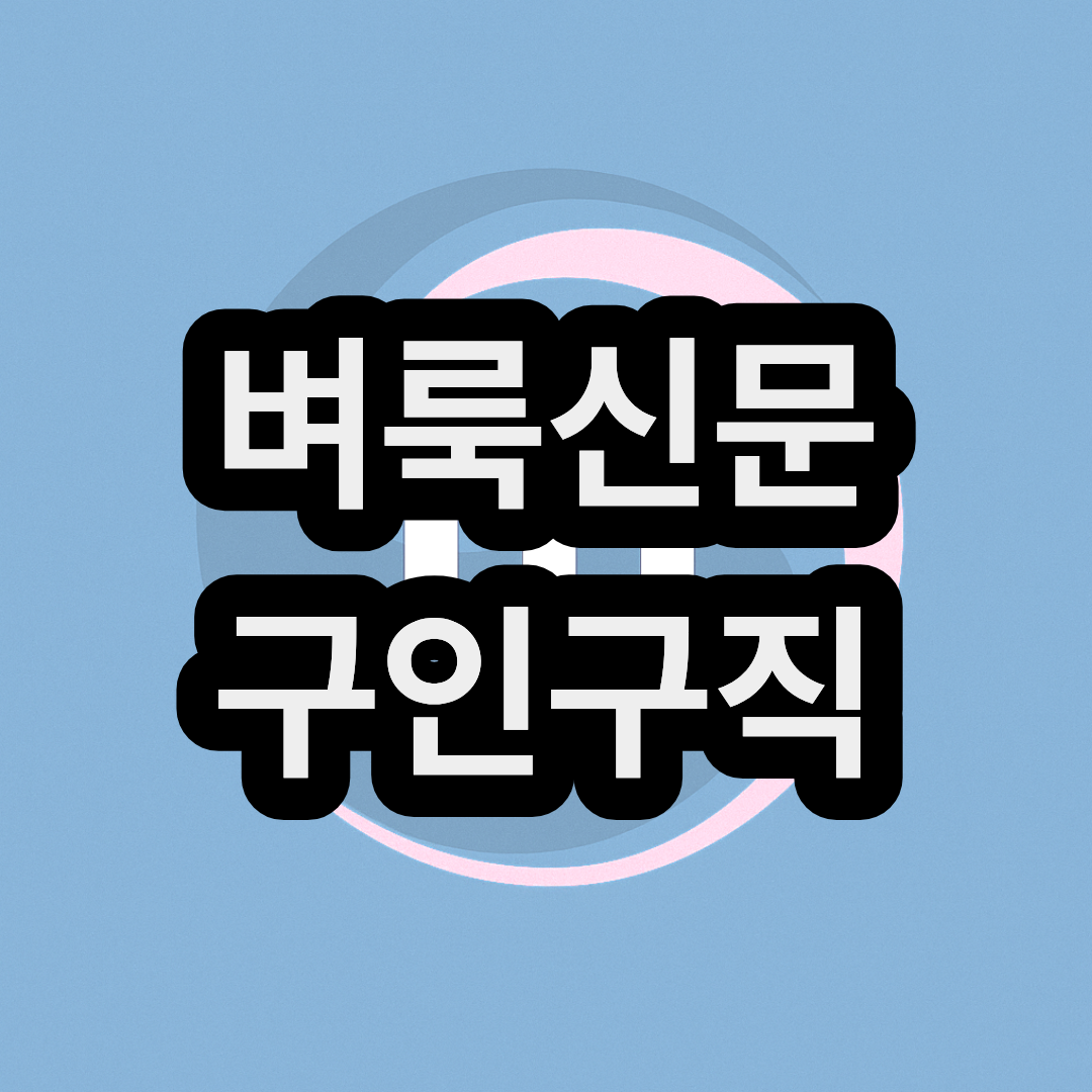 벼룩신문 무료 구인구직 사이트 순위 추천(2026년도)