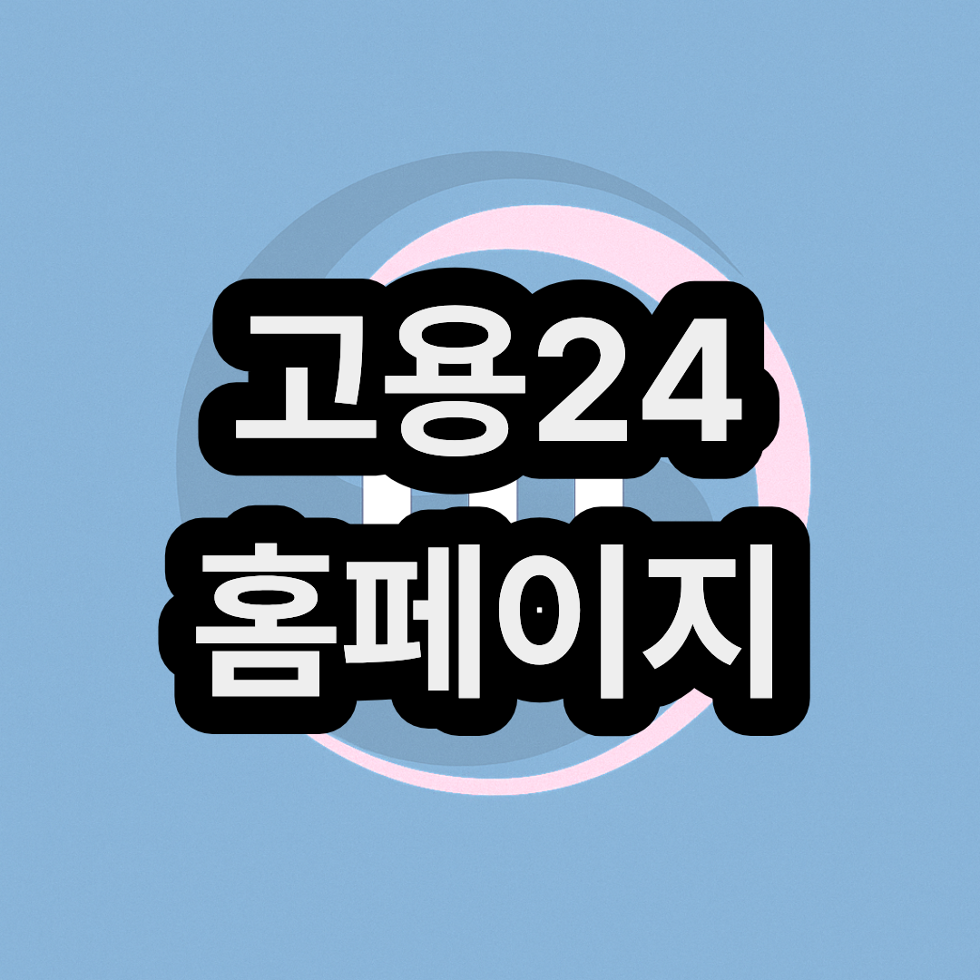고용24 홈페이지 &앱 회원가입 및 주소(www.work24.go.kr/)
