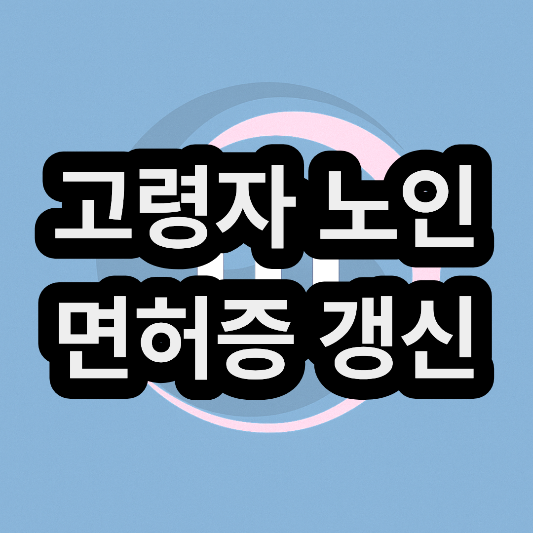고령자 노인(75세 이상) 운전교육, 면허증 갱신 방법 및 절차
