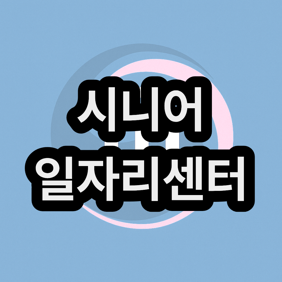 시니어 일자리센터 공고 사이트 및 신청 방법 및 종류 조건(대구, 광주, 서울)