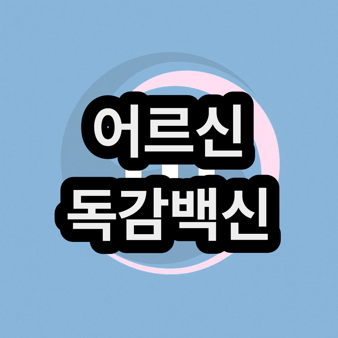 어르신 및 고령자 노인(65세,70세,75세 이상) 무료 독감백신 접종 대상자 조회 및 날짜 보기