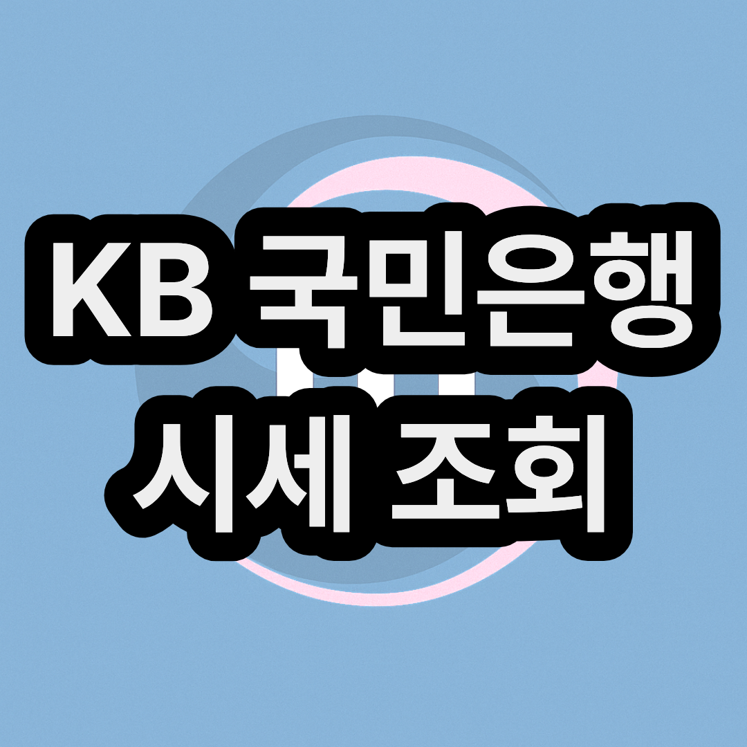 KB 국민은행 (국토, 부동산, 빌라) 시세 조회 사이트 방법