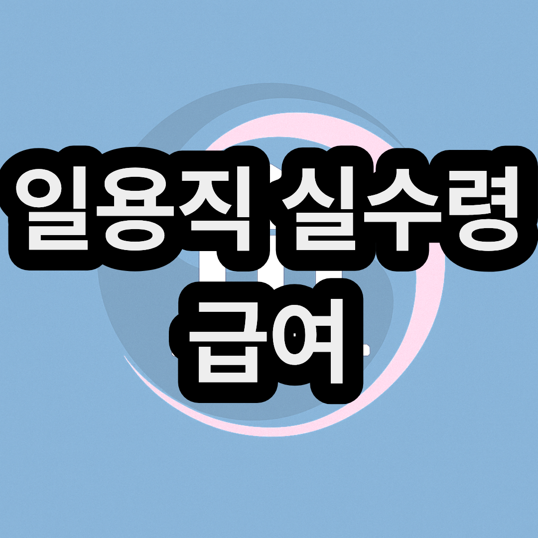 일용직 실수령 급여 및 4대보험 계산기 사용하기