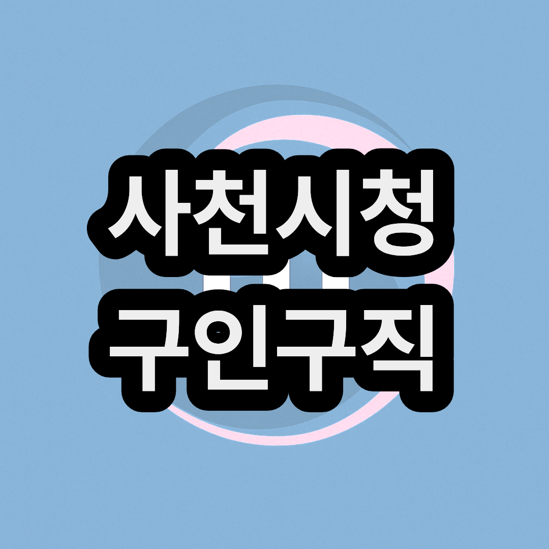 사천시청 구인구직 홈페이지 및 게시판 바로가기