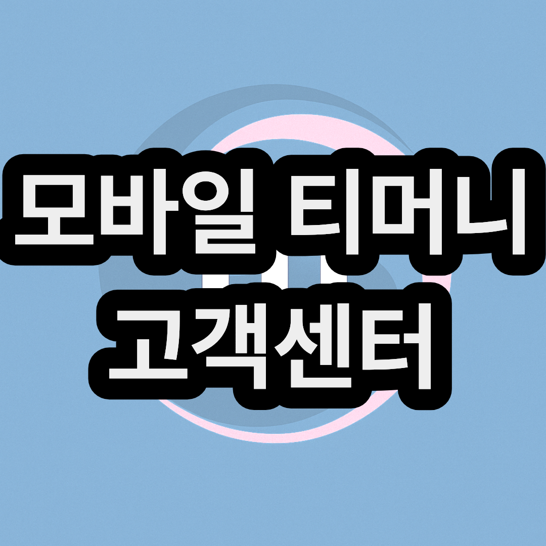 모바일 티머니 고객센터 전화번호 상담원 1대1 연결 문의 하는 방법