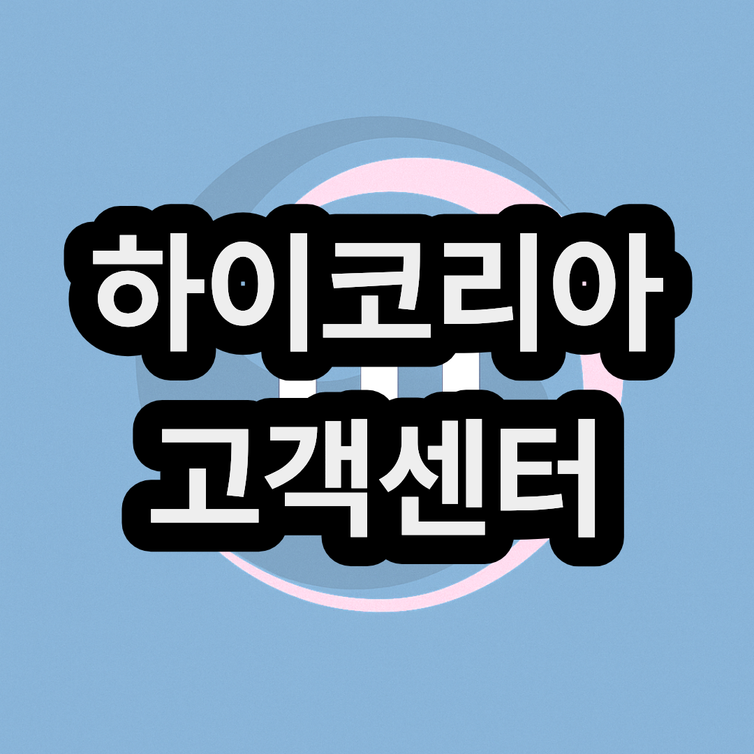 하이코리아(HI KOREA) 고객센터 전화번호 & 방문예약 신청&취소 방법