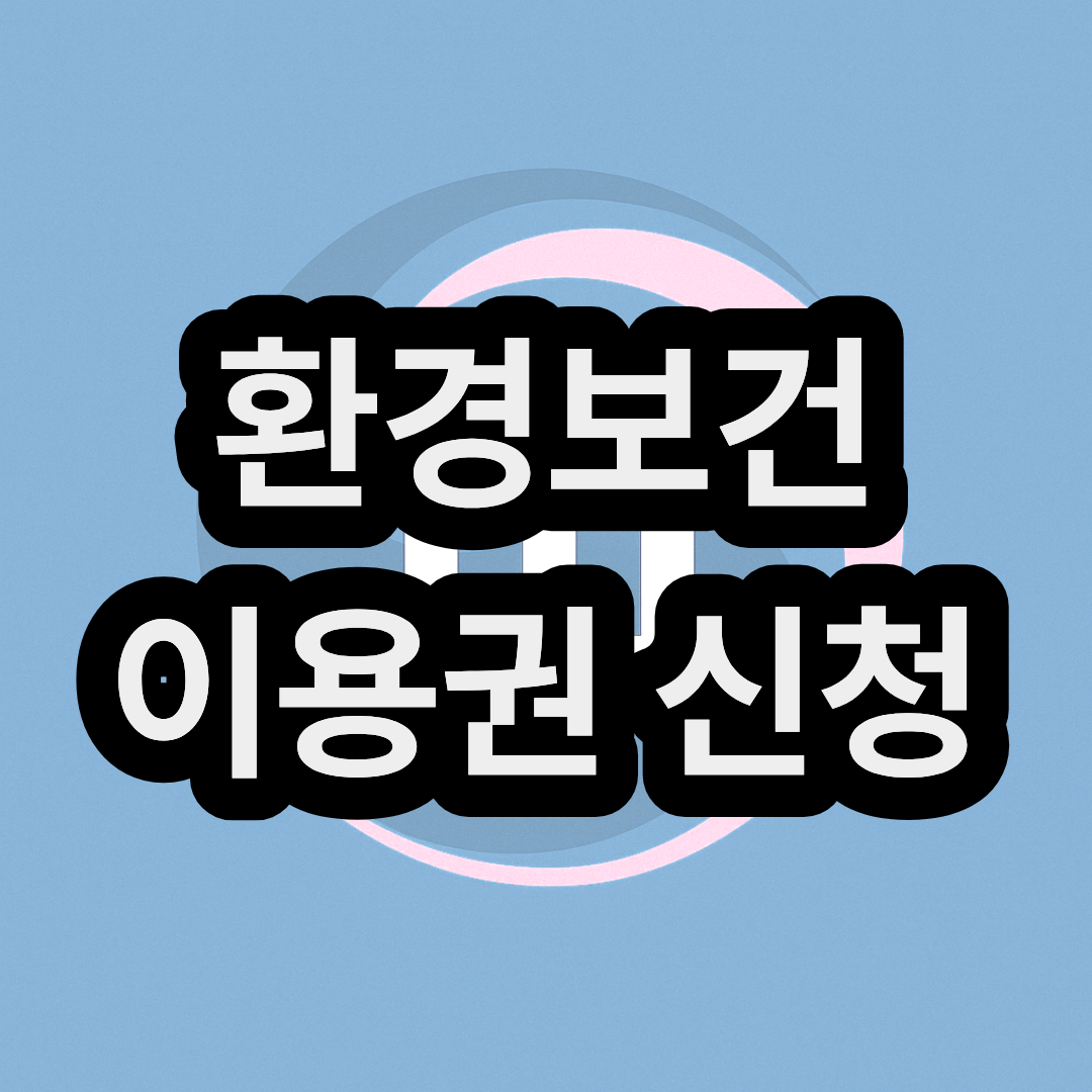 환경보건 이용권 바우처 신청 방법 및 지원 내용과 사용처와 기간