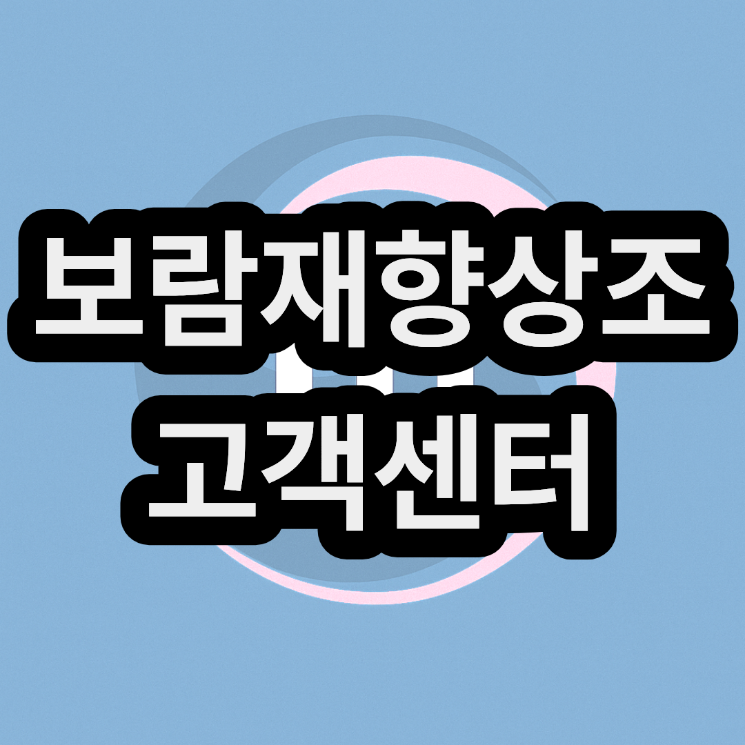 보람재향상조 고객센터 전화번호 & 해지해약 신청 하기