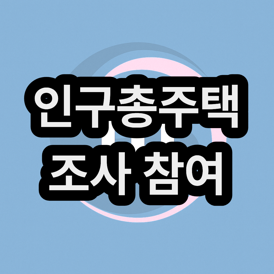 인구주택총조사 모바일과 인터넷 참여방법 & 상품권 받는 방법
