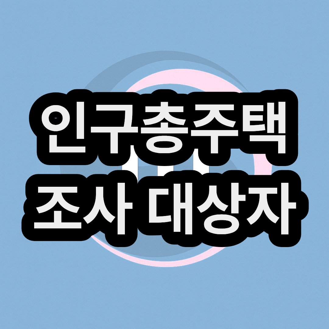 인구주택총조사 대상자 확인 및 조회 방법 & 인터넷 참여 기간은?