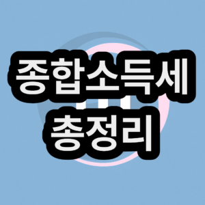 2026 종합소득 신고기간 및 환급 세율 방법 | 5월포함