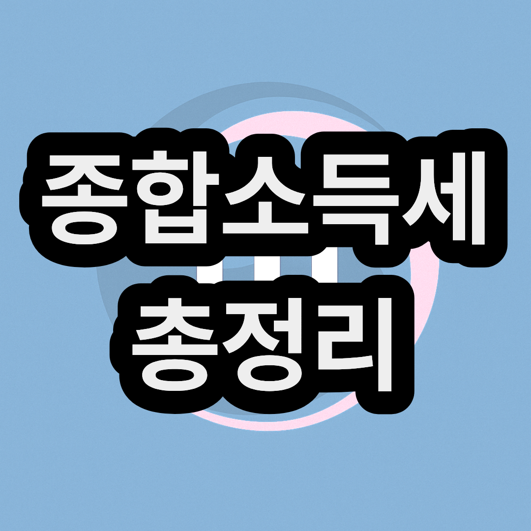 2026 종합소득 신고기간 및 환급 세율 방법 | 5월포함