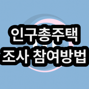 인구주택총조사 참여번호 찾는 방법, 찾기, 확인