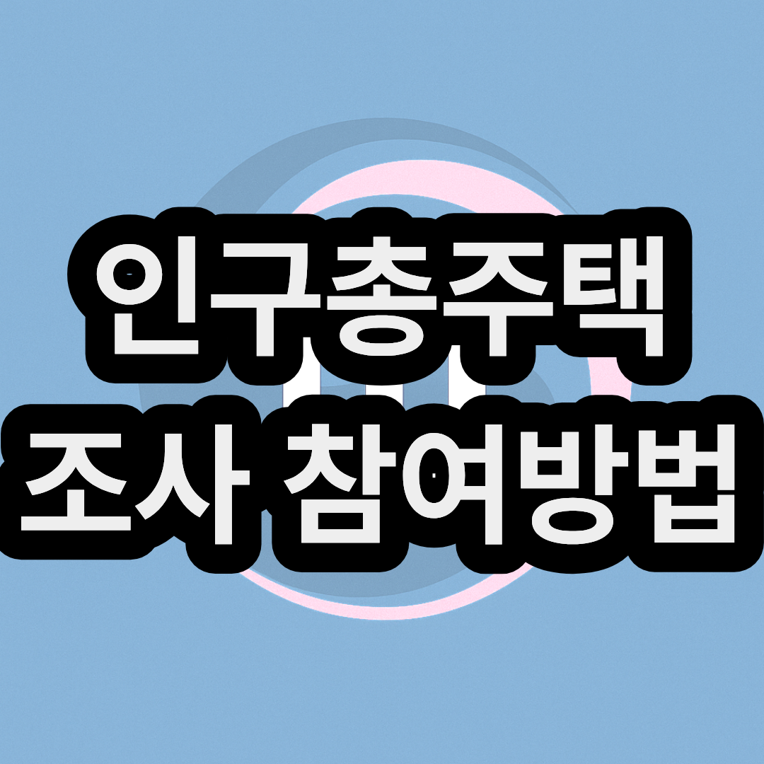 인구주택총조사 참여번호 찾는 방법, 찾기, 확인
