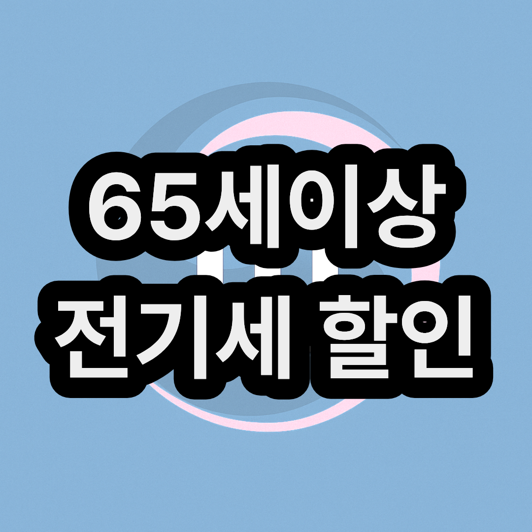 65세 이상 전기세 할인 감면 혜택 신청 바로가기