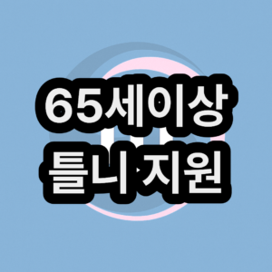 65세 노인 어르신 틀니 지원 보조금 신청 방법