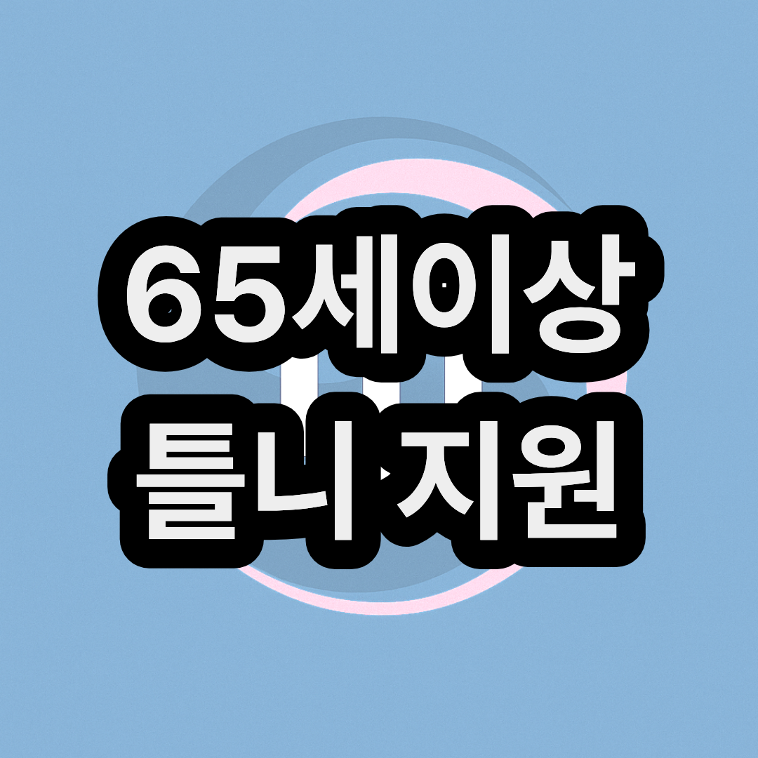 65세 노인 어르신 틀니 지원 보조금 신청 방법
