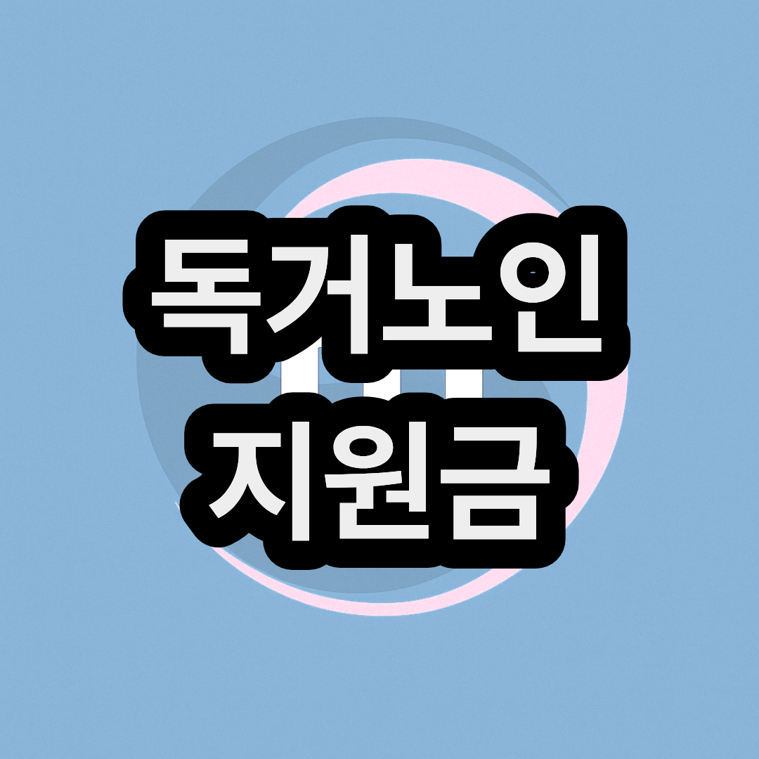 독거노인 지원금 조건 자격 및 신청 방법 (각종 혜택 들 정리)