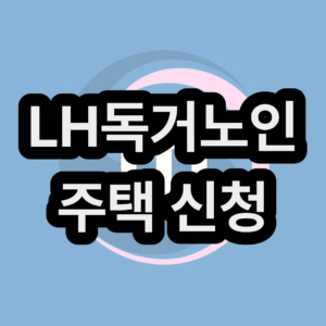 LH 독거노인 및 고령자 매입 임대 주택 신청 방법 및 조건 정리