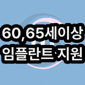 60세 및 65세 이상 노인 임플란트 무료 지원금 신청 및 대상 알아보기