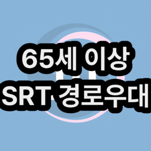 SRT 65세 이상 노인 경로우대 예매 할인 받는 방법