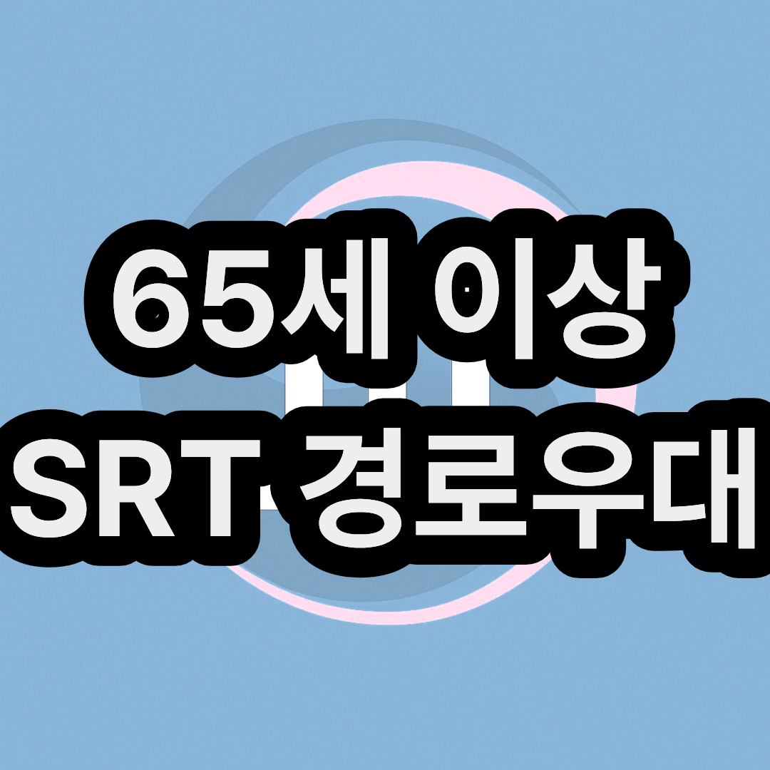 SRT 65세 이상 노인 경로우대 예매 할인 받는 방법