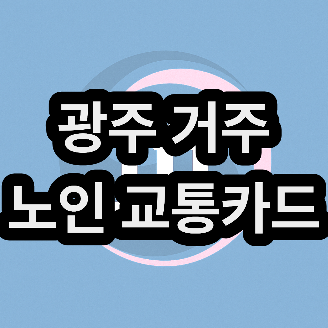 광주 거주 노인 어르신 교통카드 발급방법 (버스 무료로 탑승하기 비법)