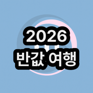 2026 대한민국 반값여행 지역 신청 숙소 환급 방법