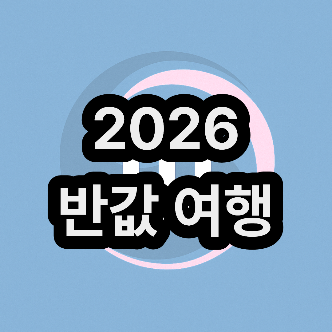 2026 대한민국 반값여행 지역 신청 숙소 환급 방법