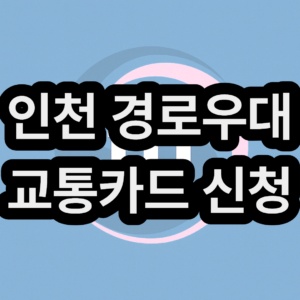 인천 경로우대 교통카드 신청 방법 (65세 이상 노인 버스비 무료로 타는 법)
