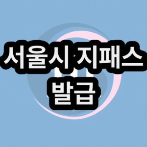 서울시 G-PASS(지패스 우대용 교통카드) 발급 방법(노인 버스비 무료로 타는 법)