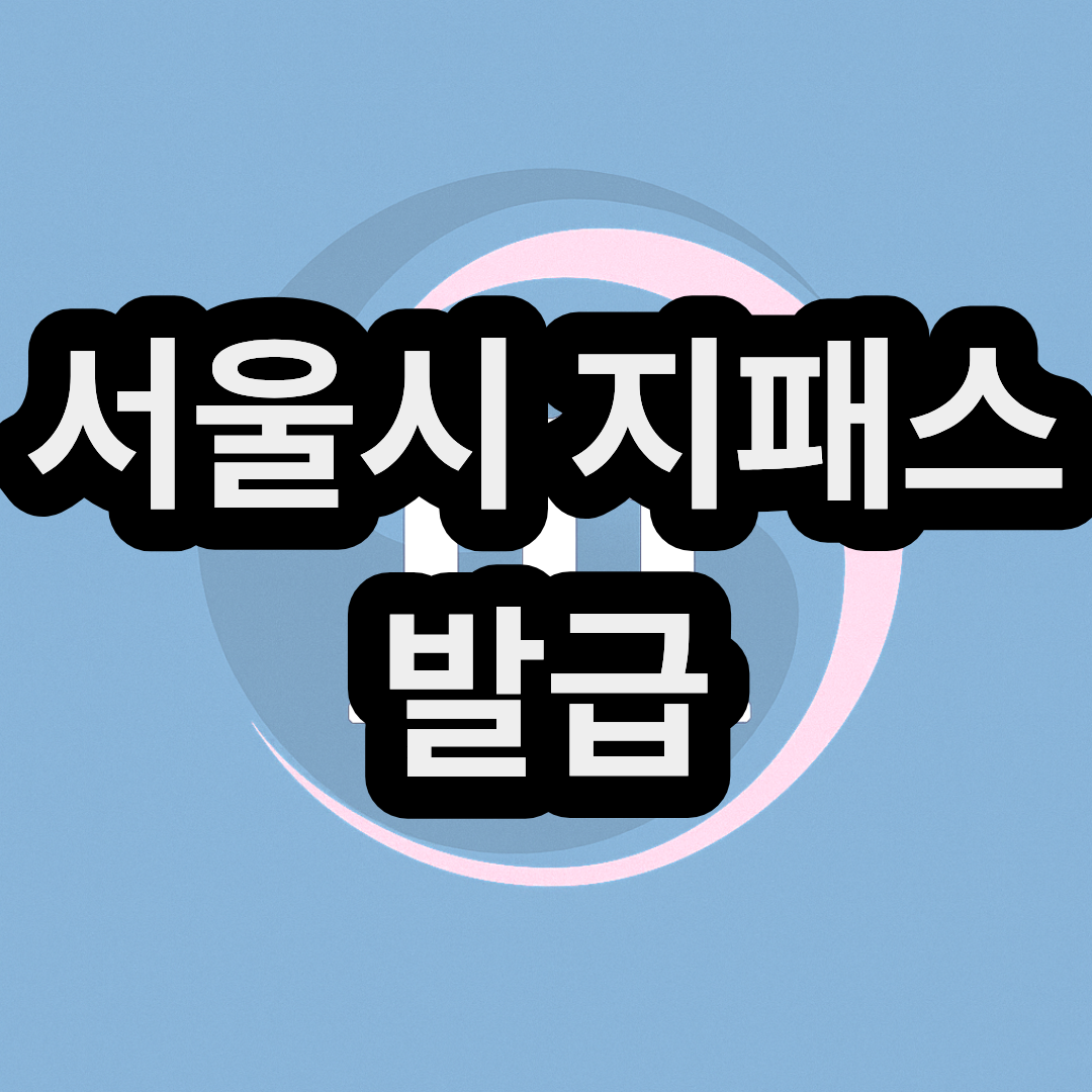 서울시 G-PASS(지패스 우대용 교통카드) 발급 방법(노인 버스비 무료로 타는 법)