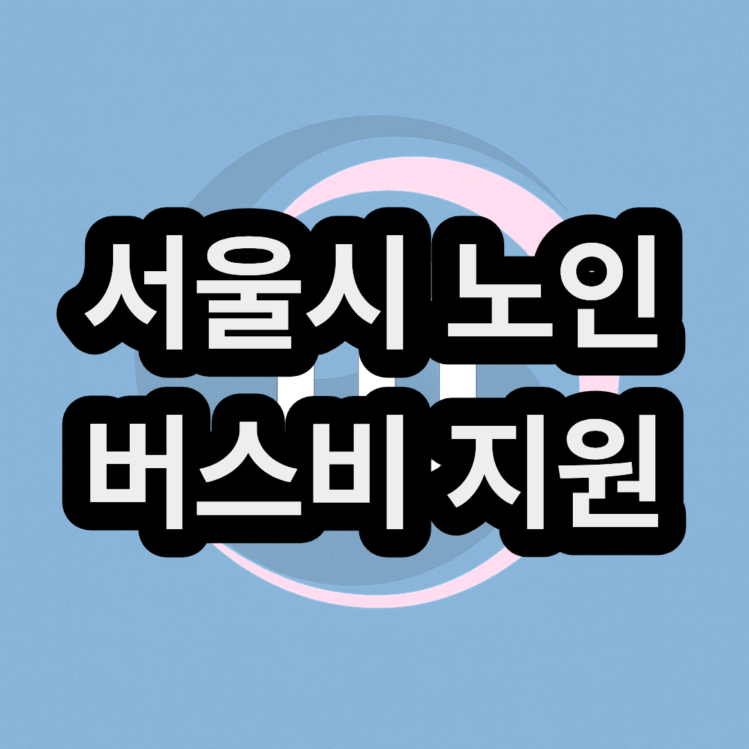 서울시 노인 교통 버스비 지원 신청하기 (시니어패스 교통카드 만들기)