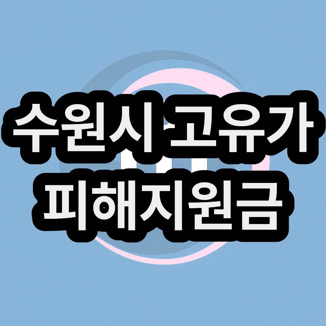 수원시 고유가 피해지원금 신청방법 및 지급일 대상자 금액 대상 확인