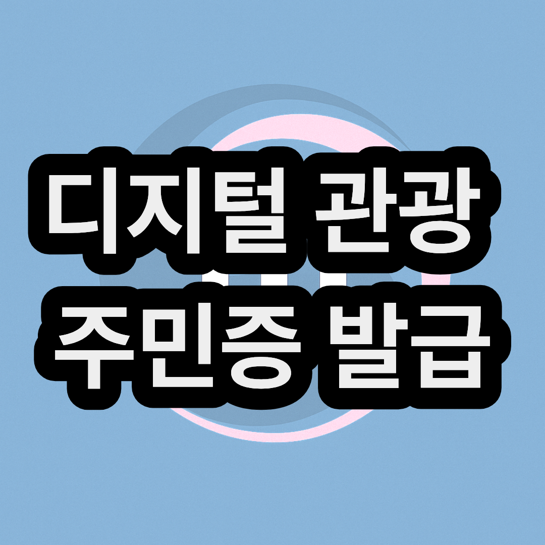 디지털 관광주민증 앱 발급 신청 방법