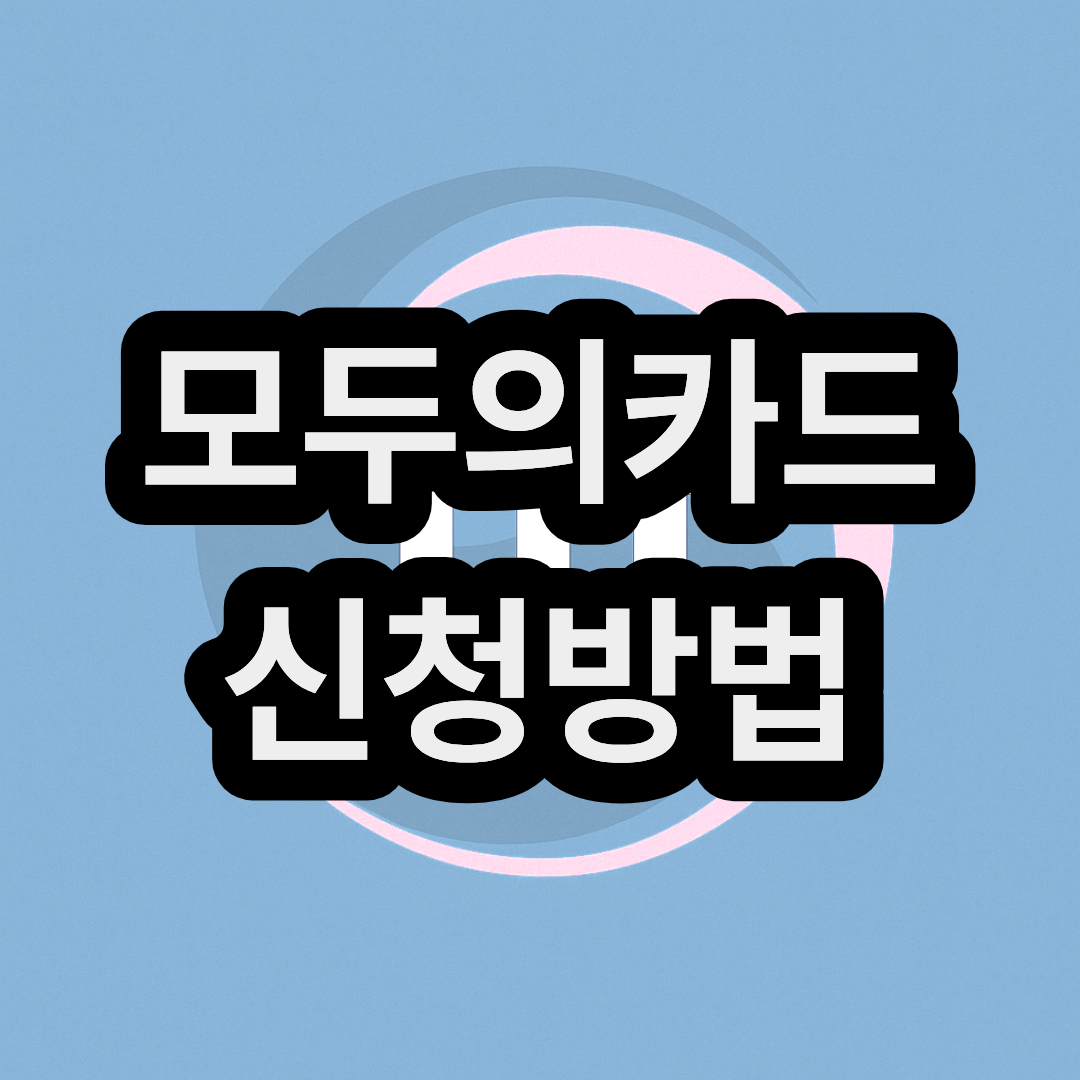 k패스 모두의카드 신청방법 및 전환 비교 확인하기