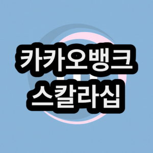 카카오뱅크 스칼라십 장학금 신청방법 대학생 지원금