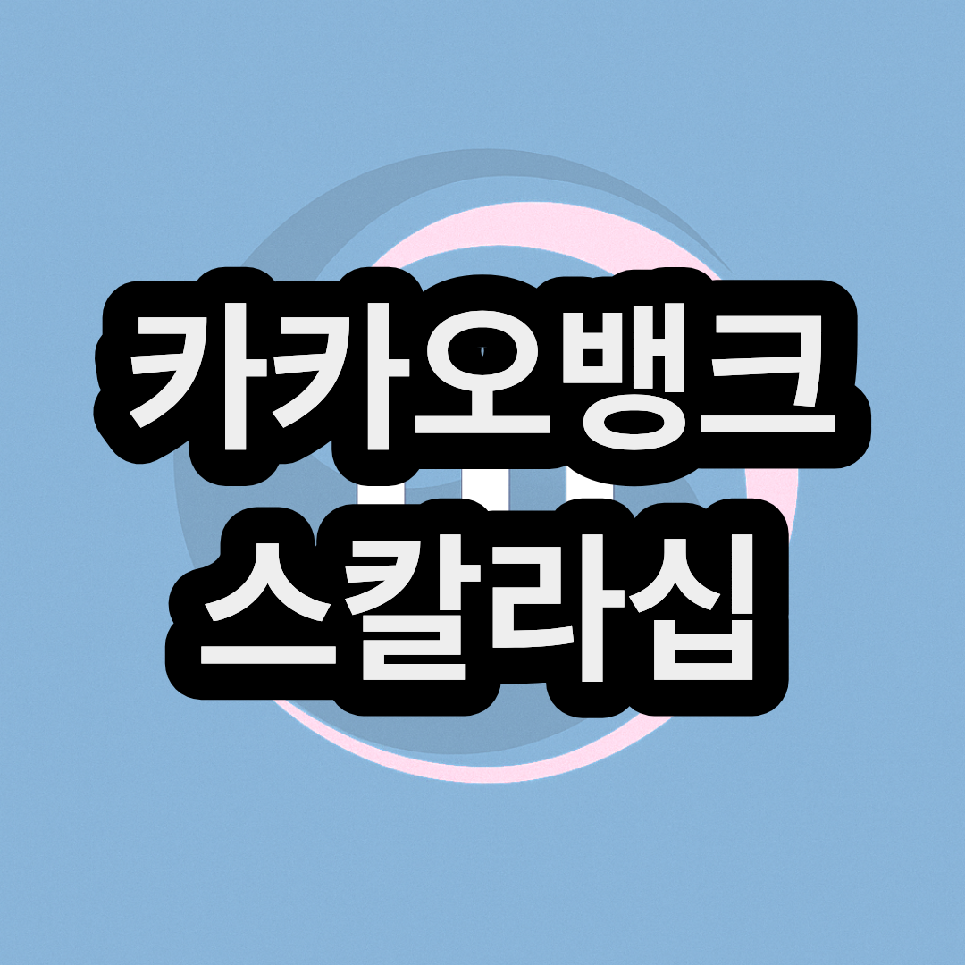 카카오뱅크 스칼라십 장학금 신청방법 대학생 지원금