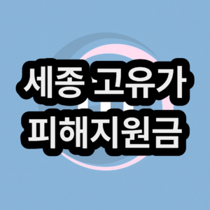 세종 고유가 피해지원금 신청방법 및 지급일 대상자 금액 대상 확인