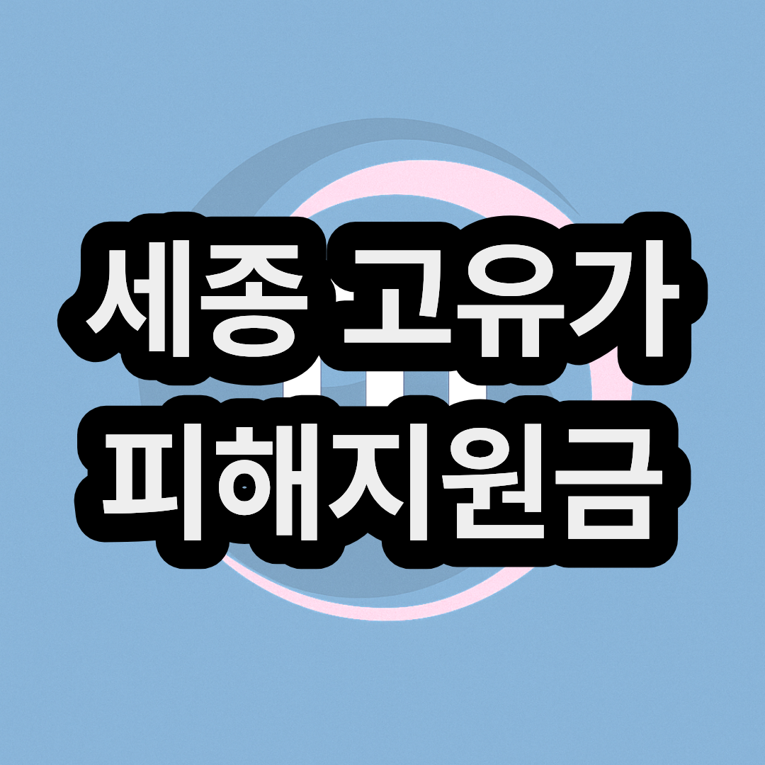 세종 고유가 피해지원금 신청방법 및 지급일 대상자 금액 대상 확인