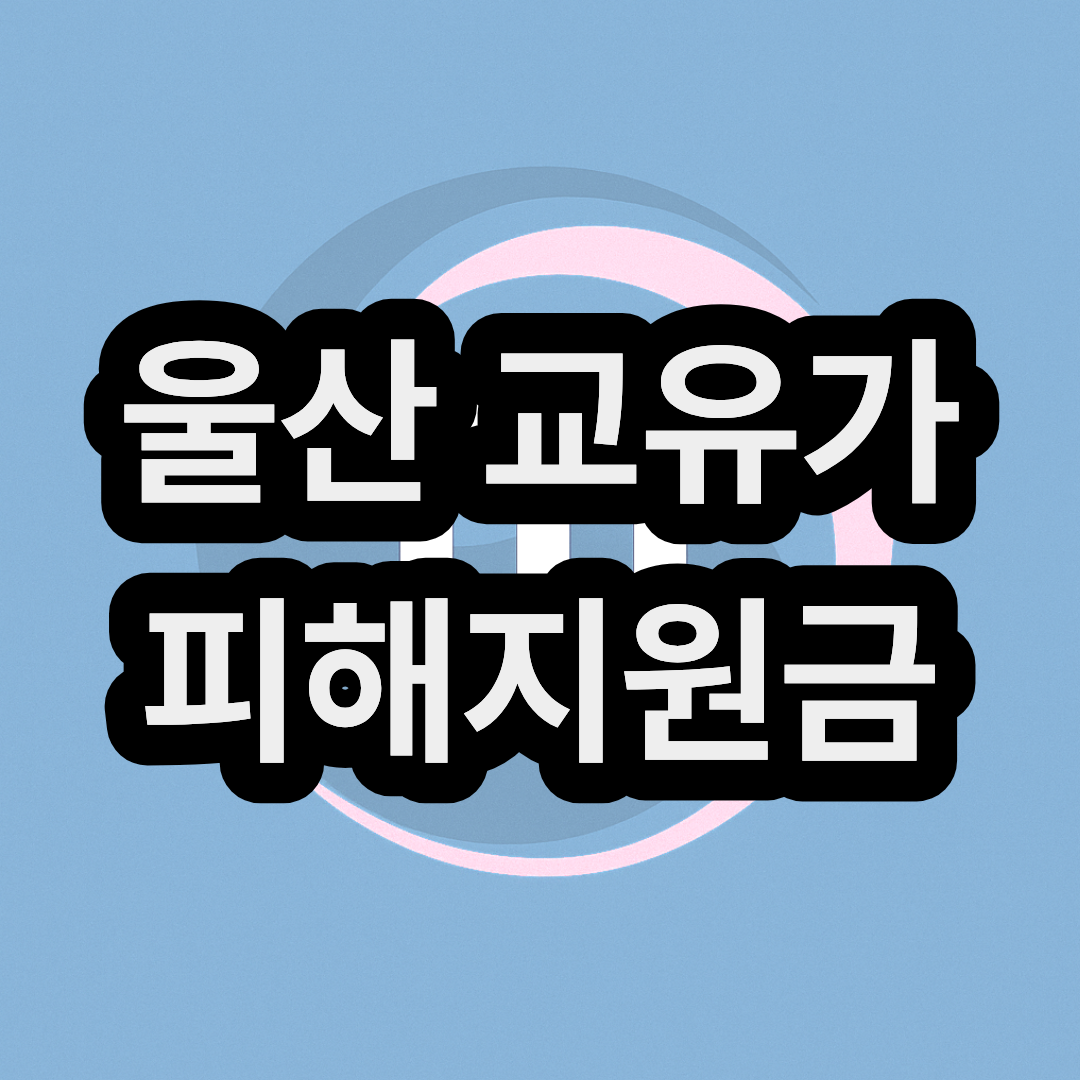 울산 고유가 피해지원금 신청방법 및 지급일 대상자 금액 대상 확인