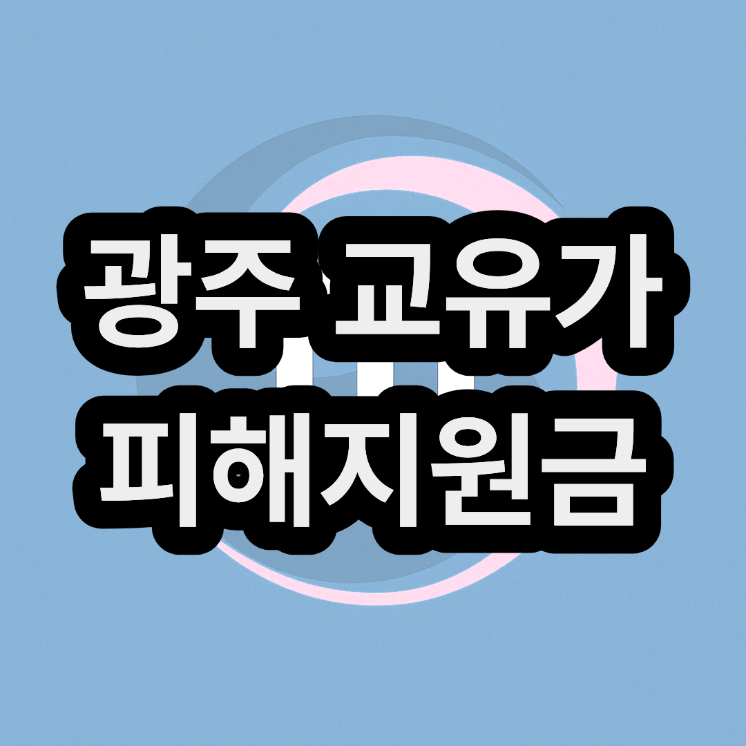 광주 고유가 피해지원금 신청방법 및 지급일 대상자 금액 대상 확인